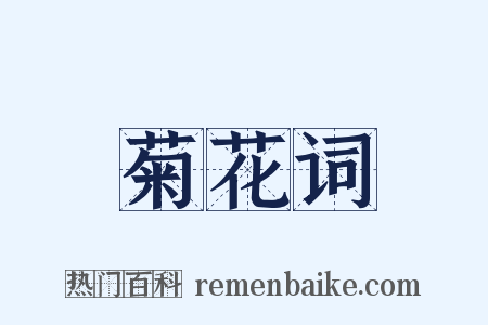 菊花词是什么意思的图片